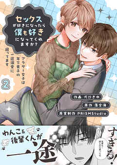 セックスが好きになったら僕も好きになってくれますか？ ～アラサー女子は年下男子の一途溺愛に困ってます【電子単行本】2巻