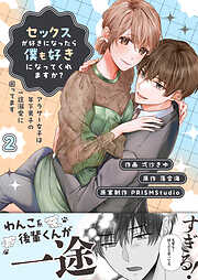 セックスが好きになったら僕も好きになってくれますか？ ～アラサー女子は年下男子の一途溺愛に困ってます【電子単行本】