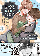 セックスが好きになったら僕も好きになってくれますか？ ～アラサー女子は年下男子の一途溺愛に困ってます【電子単行本】2巻