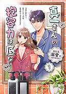 真一さんの抱容力は底なし 尽くし系溺愛がとまりません！【電子単行本】1巻