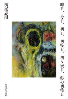 昨日、今日、明日、明後日、明々後日、弥の明後日