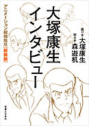 大塚康生インタビュー　 アニメーション縦横無尽［新装版］
