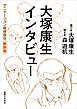 大塚康生インタビュー　 アニメーション縦横無尽［新装版］