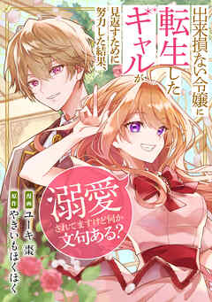 出来損ない令嬢に転生したギャルが見返すために努力した結果、溺愛されてますけど何か文句ある？（分冊版）