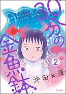 30分の金魚鉢（分冊版）　【第2話】