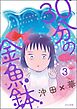 30分の金魚鉢（分冊版）　【第3話】