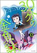 30分の金魚鉢（分冊版）　【第13話】