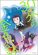 30分の金魚鉢（分冊版）　【第19話】