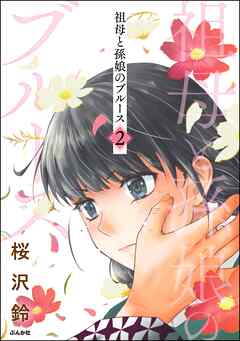 祖母と孫娘のブルース