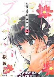 祖母と孫娘のブルース