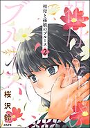 祖母と孫娘のブルース　（2）