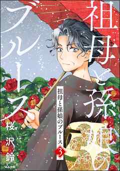 祖母と孫娘のブルース