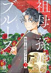 祖母と孫娘のブルース