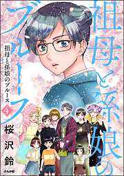 祖母と孫娘のブルース