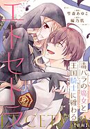 毒バラの魔女と王国騎士に纏わるエトセトラ【単話版】