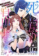 死に戻りの伯爵夫人は自由に生きることにした～もしかして夫に溺愛されてました？～ 第7話【単話版】