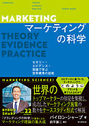 マーケティングの科学　セオリー・エビデンス・実践で学ぶ世界標準の技術