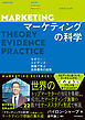マーケティングの科学　セオリー・エビデンス・実践で学ぶ世界標準の技術