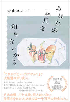 あなたの四月を知らないから