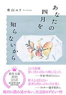 あなたの四月を知らないから