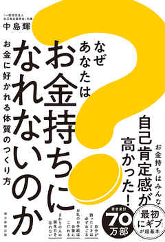 なぜあなたはお金持ちになれないのか　お金に好かれる体質のつくり方