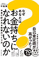 なぜあなたはお金持ちになれないのか　お金に好かれる体質のつくり方