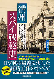満州スパイ戦秘史　関東軍将校らの証言で迫るノモンハン事件から日ソ戦争まで