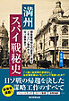 満州スパイ戦秘史　関東軍将校らの証言で迫るノモンハン事件から日ソ戦争まで