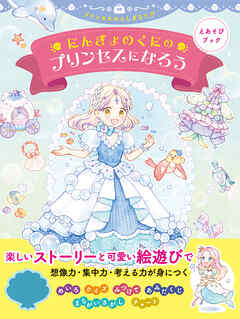 えあそびブック　にんぎょのくにのプリンセスになろう