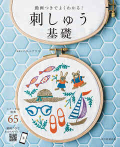 動画つきでよくわかる！　刺しゅう基礎