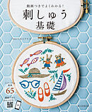 動画つきでよくわかる！　刺しゅう基礎