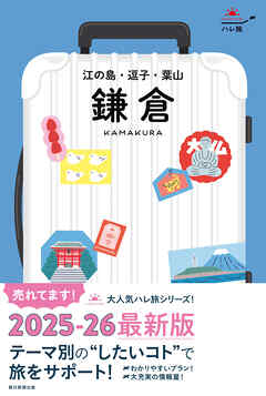 ハレ旅　鎌倉　江の島・逗子・葉山