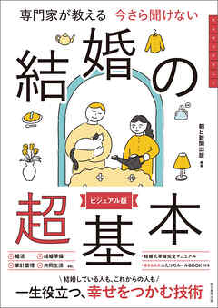 専門家が教える　今さら聞けない　結婚の超基本