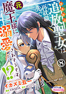 追放聖女は再就職先で元魔王様に溺愛されそうです！？８