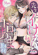 先生とイけない私のトロあま取材１