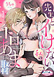 先生とイけない私のトロあま取材１
