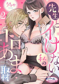 先生とイけない私のトロあま取材２