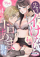 先生とイけない私のトロあま取材４