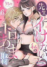 先生とイけない私のトロあま取材