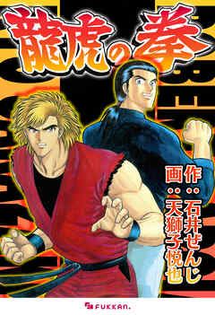 龍虎の拳 - 石井ぜんじ/天獅子悦也 - 少年マンガ・無料試し読み 龍虎の拳 - 石井ぜんじ/天獅子悦也 - 少年マンガ・無料試し読み