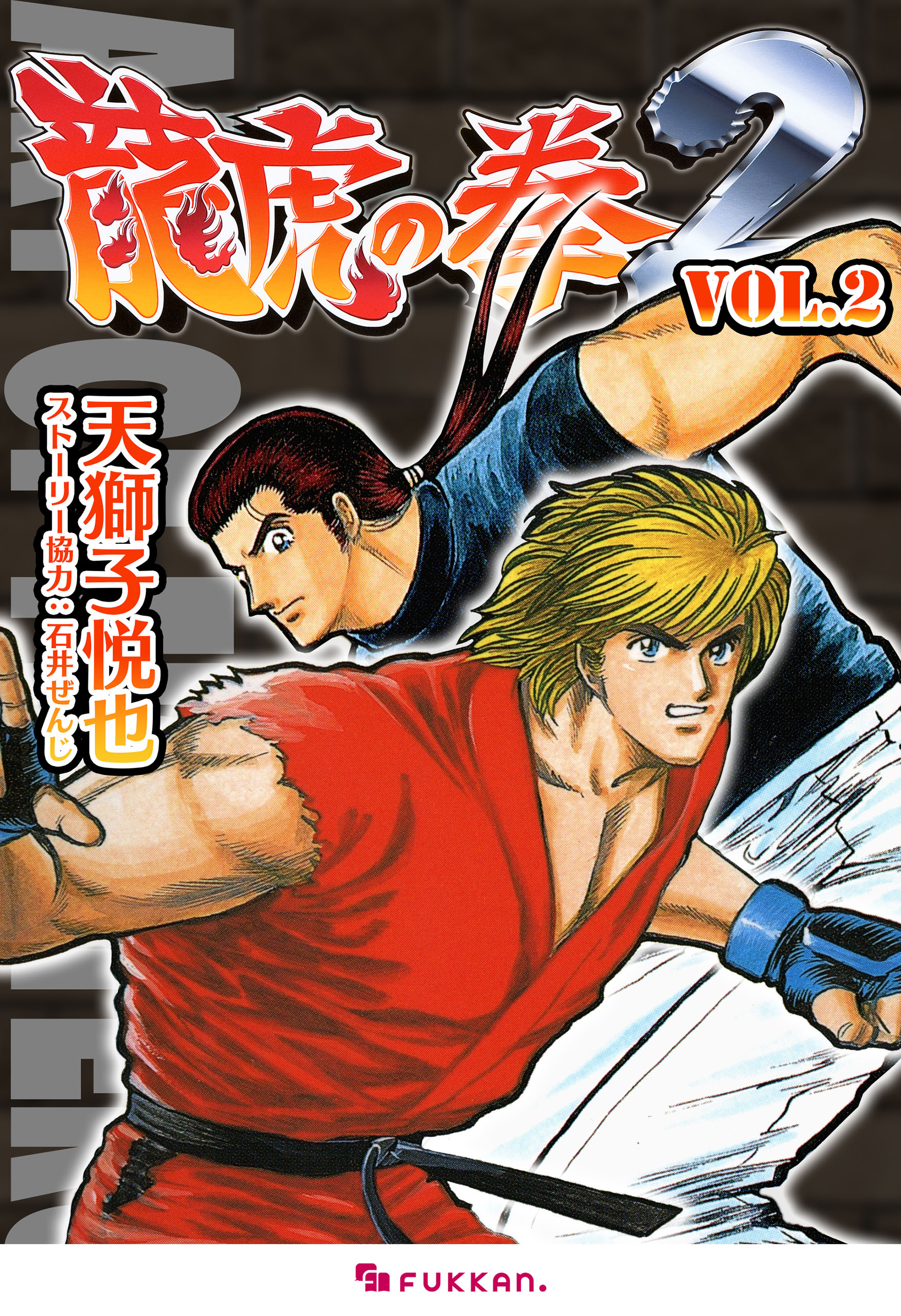 龍虎の拳2 Vol.2(完結・最終巻) - 天獅子悦也/石井ぜんじ 龍虎の拳2 Vol.2(完結・最終巻) - 天獅子悦也/石井ぜんじ