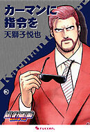 龍虎の拳 外伝 -カーマンに指令を