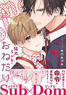 猛犬Subにおねだり【電子限定描き下ろし漫画付き】