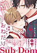 猛犬Subにおねだり【電子限定描き下ろし漫画付き】