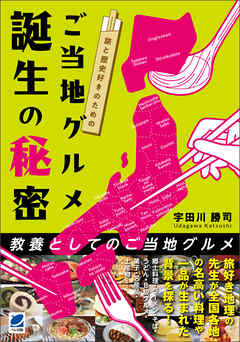 旅と歴史好きのための ご当地グルメ誕生の秘密