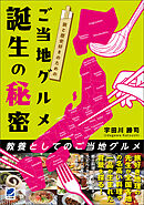 旅と歴史好きのための ご当地グルメ誕生の秘密