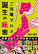 旅と歴史好きのための ご当地グルメ誕生の秘密