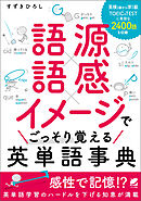 語源×語感×イメージで ごっそり覚える英単語事典