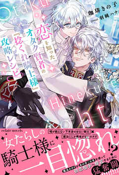 恋を知ったオタク賢者の『捻くれ騎士様』攻略レシピ【イラスト付き】【単行本書き下ろしSS付き】