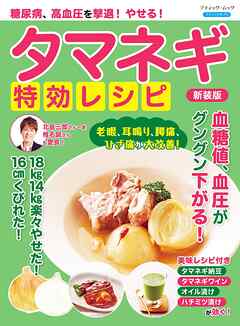 糖尿病、高血圧を撃退！やせる！タマネギ特効レシピ 新装版